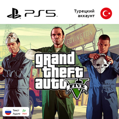 Игра GTA 5 для Sony PlayStation 5, русские субтитры (Цифровая версия)