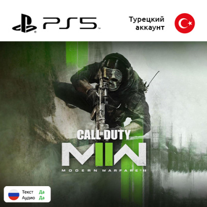 Игра Call of Duty: Modern Warfare 2 для Sony PlayStation 5, русская озвучка (Цифровая версия)