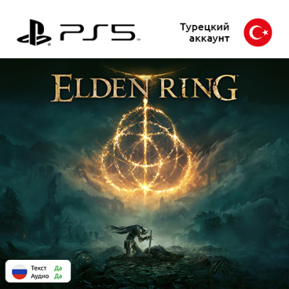 Игра Elden Ring для Sony PlayStation 5, русская озвучка (Цифровая версия)