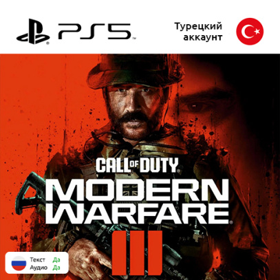Игра Call of Duty: Modern Warfare 3 для Sony PlayStation 5, русская озвучка (Цифровая версия)