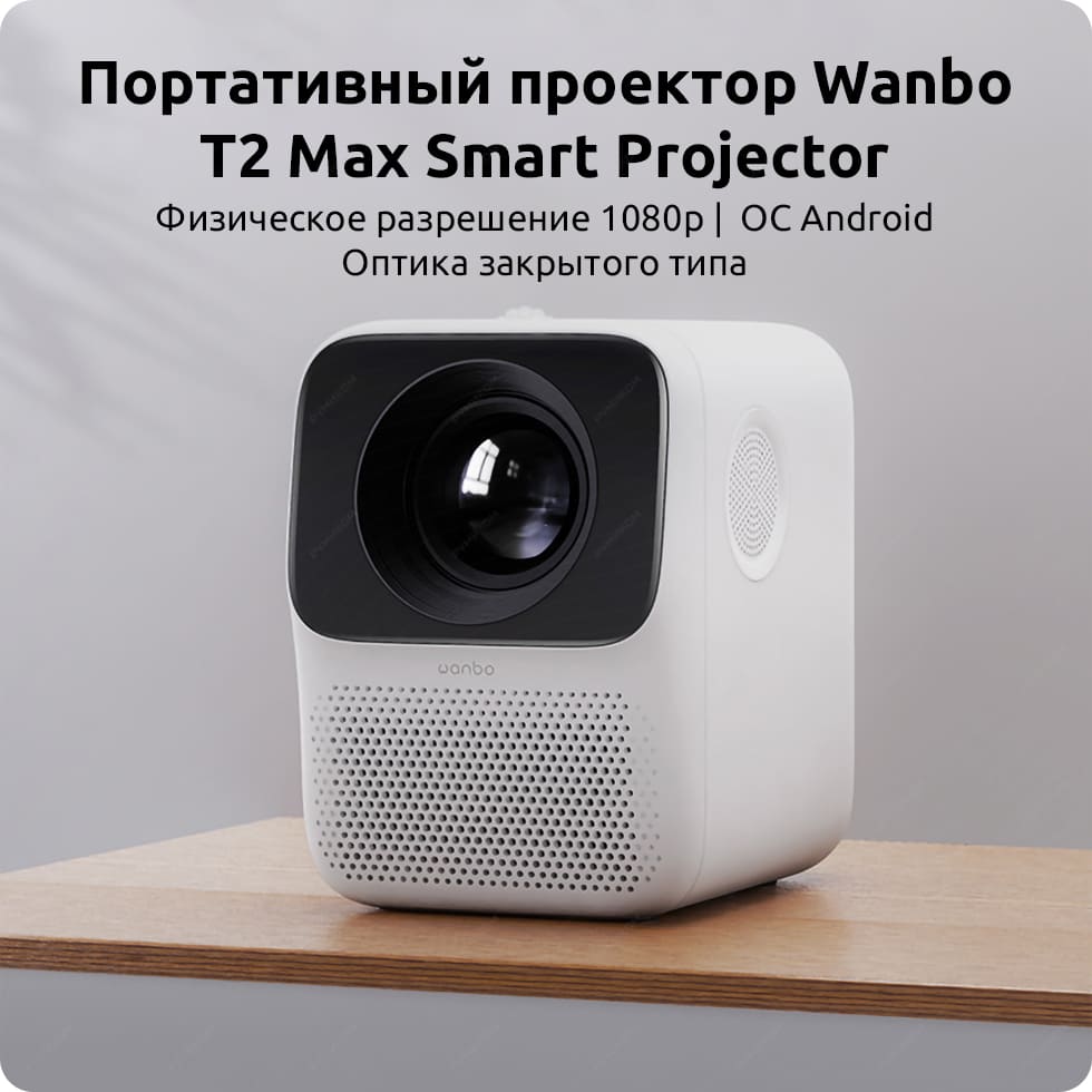 Портативный проектор Wanbo T2 Max Smart Projector (EU)