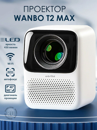 Проектор Xiaomi Wanbo Projector T2 Max New (AI Auto-Focus/450 ANSI/High-Res/Low Noise) Белый